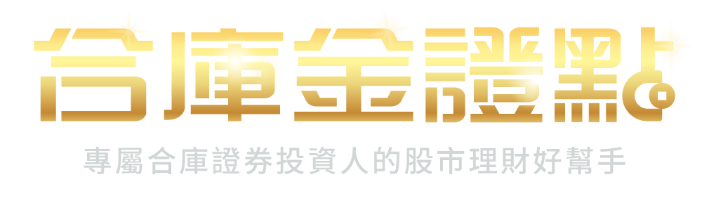 合庫金證點logo_橫式金字