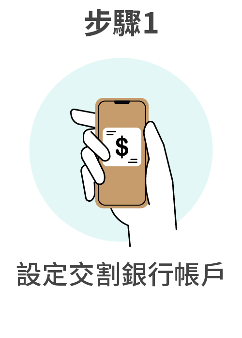 步驟1_設定交割銀行帳戶