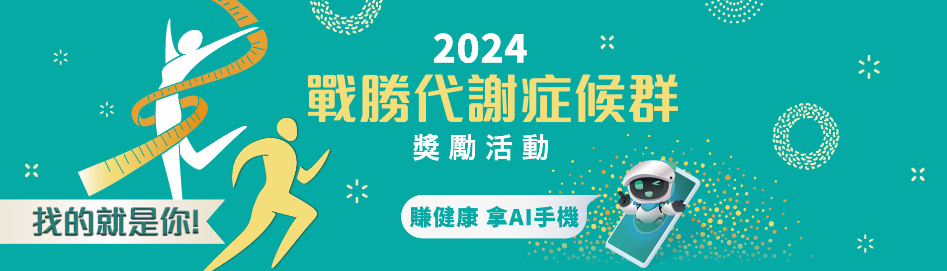 2024 戰勝代謝症候群