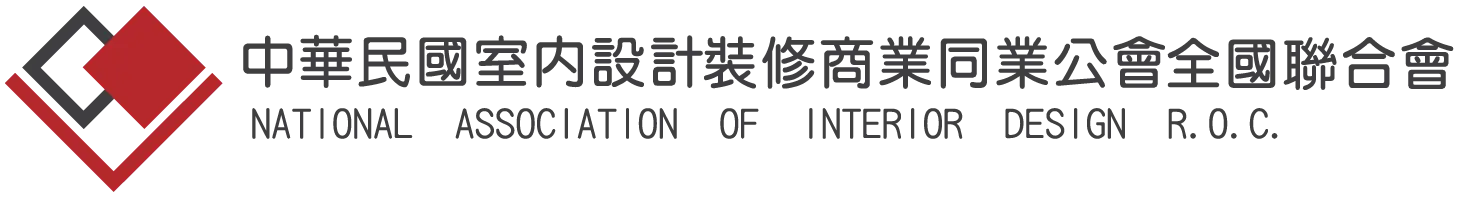 中華民國室內設計裝修商業同業公會全國聯合會