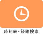 時刻表・経路検索