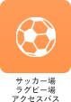 サッカー場シャトルバス