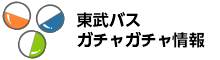 東武バスガチャガチャ情報