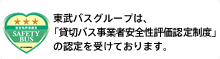 貸切バス事業者安全性評価認定制度