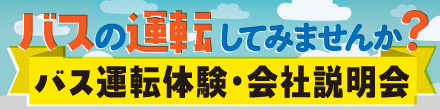 バス運転体験・会社説明会