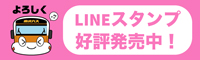 東武バスオリジナルLINEスタンプ販売中