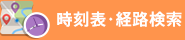 時刻表・経路検索