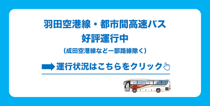 羽田空港線・都市間高速バス運行中