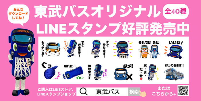 東武バスオリジナルLINEスタンプ好評発売中