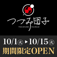 期間限定OPEN「つづみ団子」