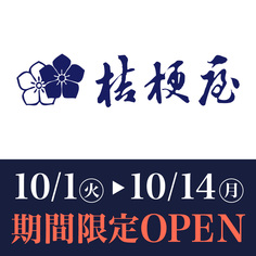 期間限定OPEN「桔梗屋」
