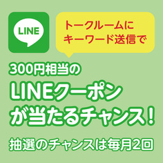 ＜LINE友だち限定＞キーワード送信でクーポンが当たるチャンス！