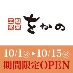 期間限定OPEN「五穀祭菓をかの」