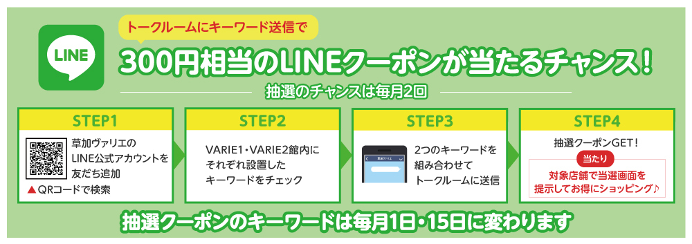 300円相当のLINEクーポンが当たるチャンス！