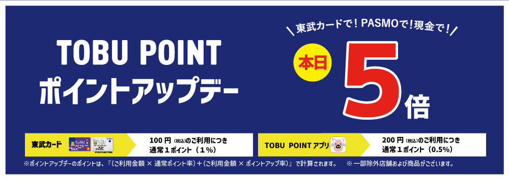 【本日５倍！】TOBU POINT5倍ポイントアップデー　1