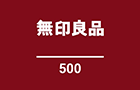 無印良品500