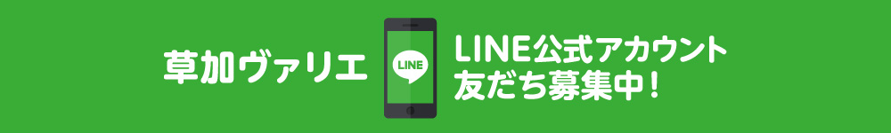 LINE公式アカウント友だち募集中！