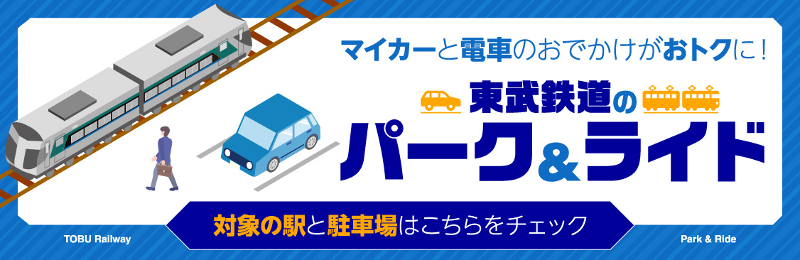 マイカーと電車のおでかけがおトクに！東武鉄道のパーク＆ライド