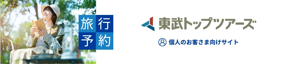 東武トップツアーズ　個人のお客さま向けサイト