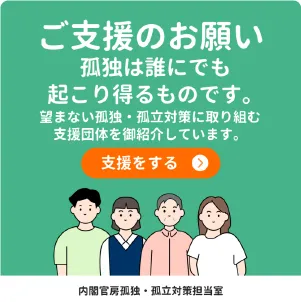 内閣官房孤独・孤立対策担当室