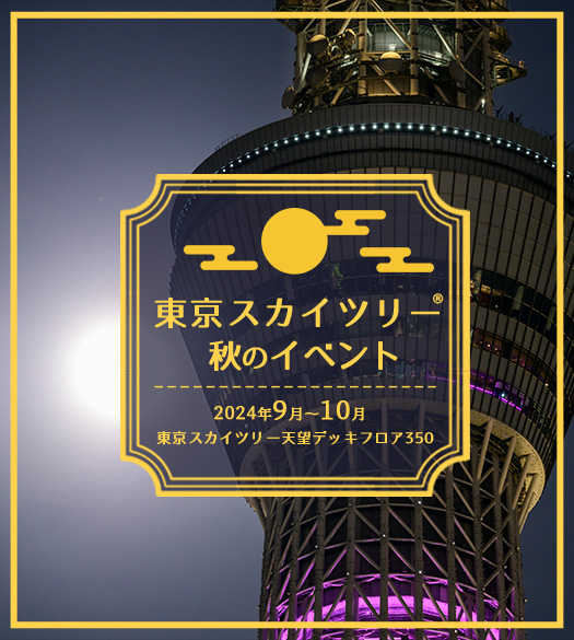 東京スカイツリーⓇ秋のイベント 2024