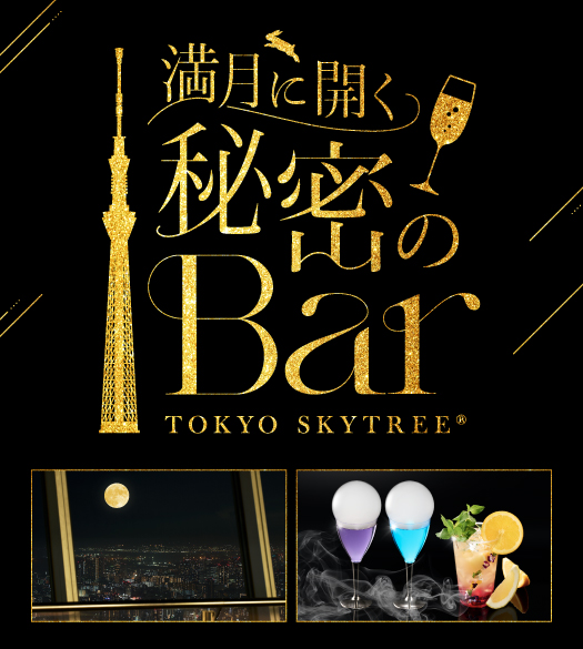 満月に開く秘密のBar