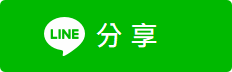 line 分享