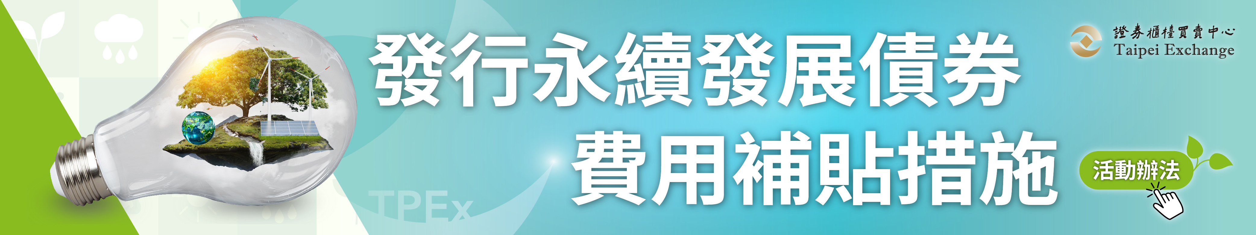 發行永續發展債券費用補貼辦法