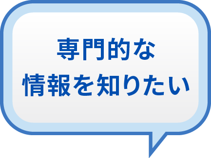 「専門的な情報を知りたい」方のジャーニーはこちらへ