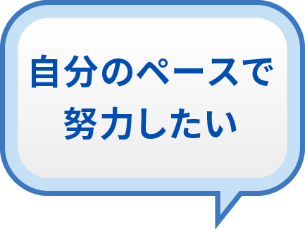 「自分のペースで努力したい」方のジャーニーはこちらへ