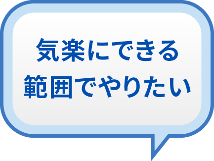 「気楽にできる範囲でやりたい」方のジャーニーはこちらへ