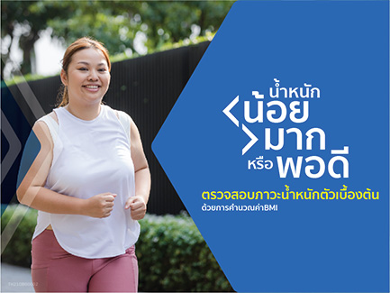 ดัชนีมวลกาย (BMI) ของคุณคืออะไร