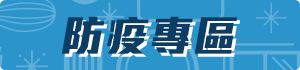 臺灣菸酒股份有限公司防疫專區連結圖示