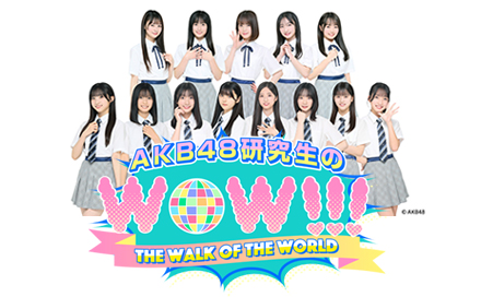 AKB48研究生のWOW！！！