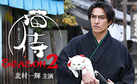 猫侍 SEASON2（再）