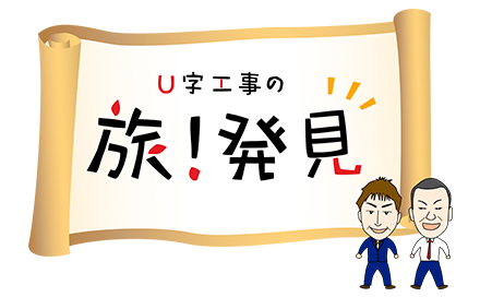 Ｕ字工事の旅！発見