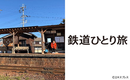 鉄道ひとり旅