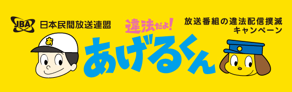 違法配信撲滅キャンペーン