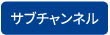 サブチャンネル