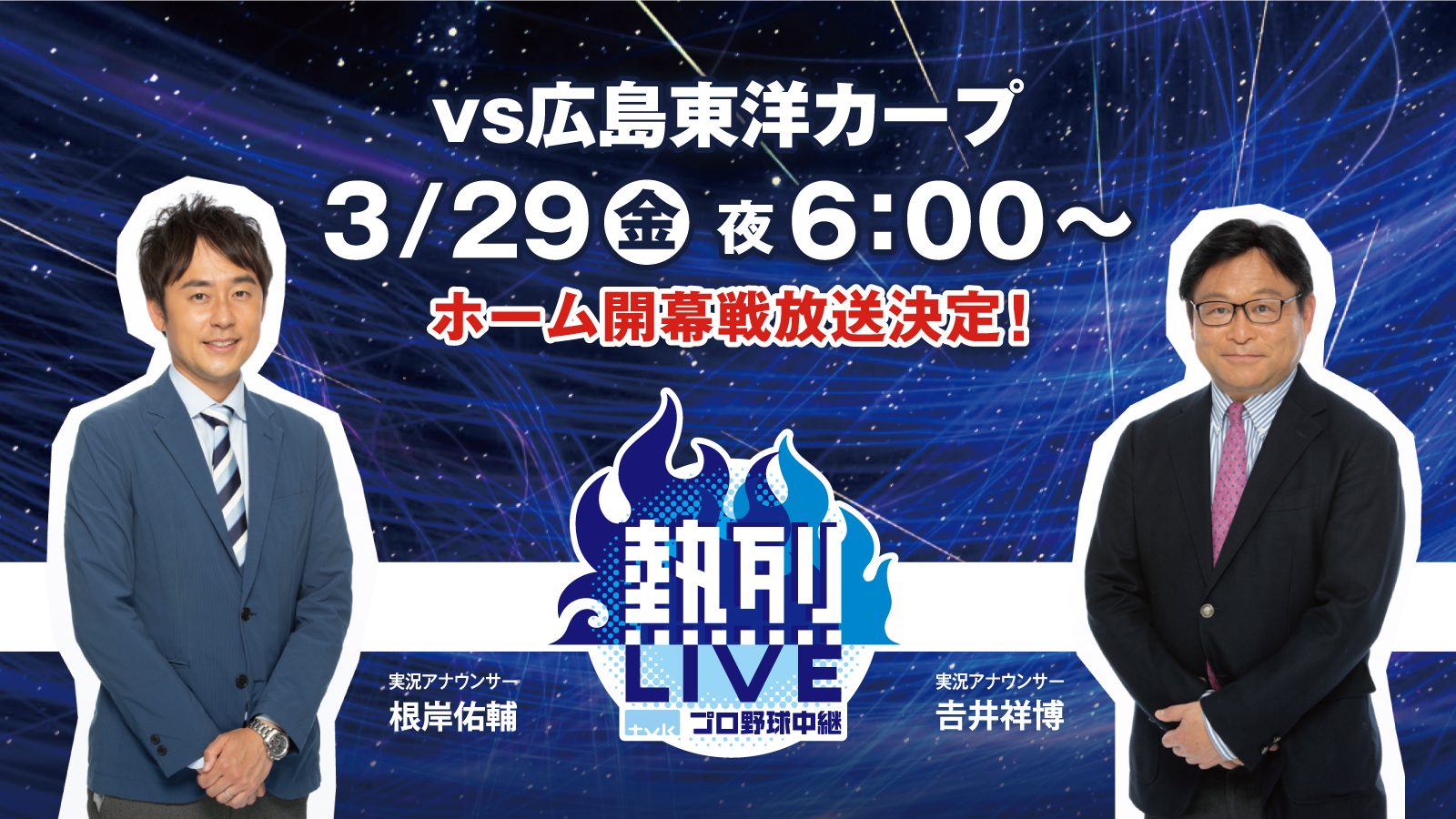 ホーム開幕戦放送決定！vs広島東洋カープ