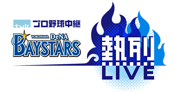 横浜DeNAベイスターズ熱烈LIVE