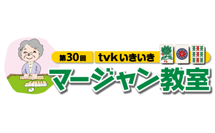 第30回 ｔｖｋいきいきマージャン教室