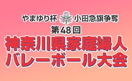 やまゆり杯 小田原旗争奪 第48回記念 神奈川県家庭婦人バレーボール大会