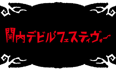 ｔｖｋ「関内デビル フェスティヴォ～」