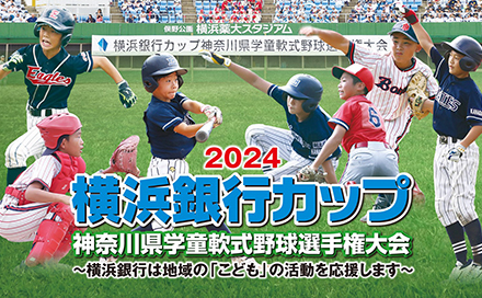 2024 横浜銀行カップ 神奈川県学童軟式野球選手権大会