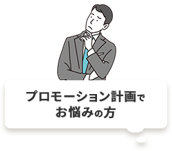 プロモーション計画でお悩みの方