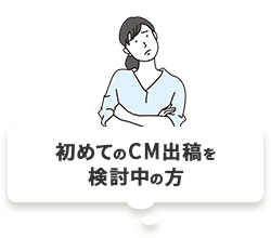 初めてのCM出稿を検討中の方