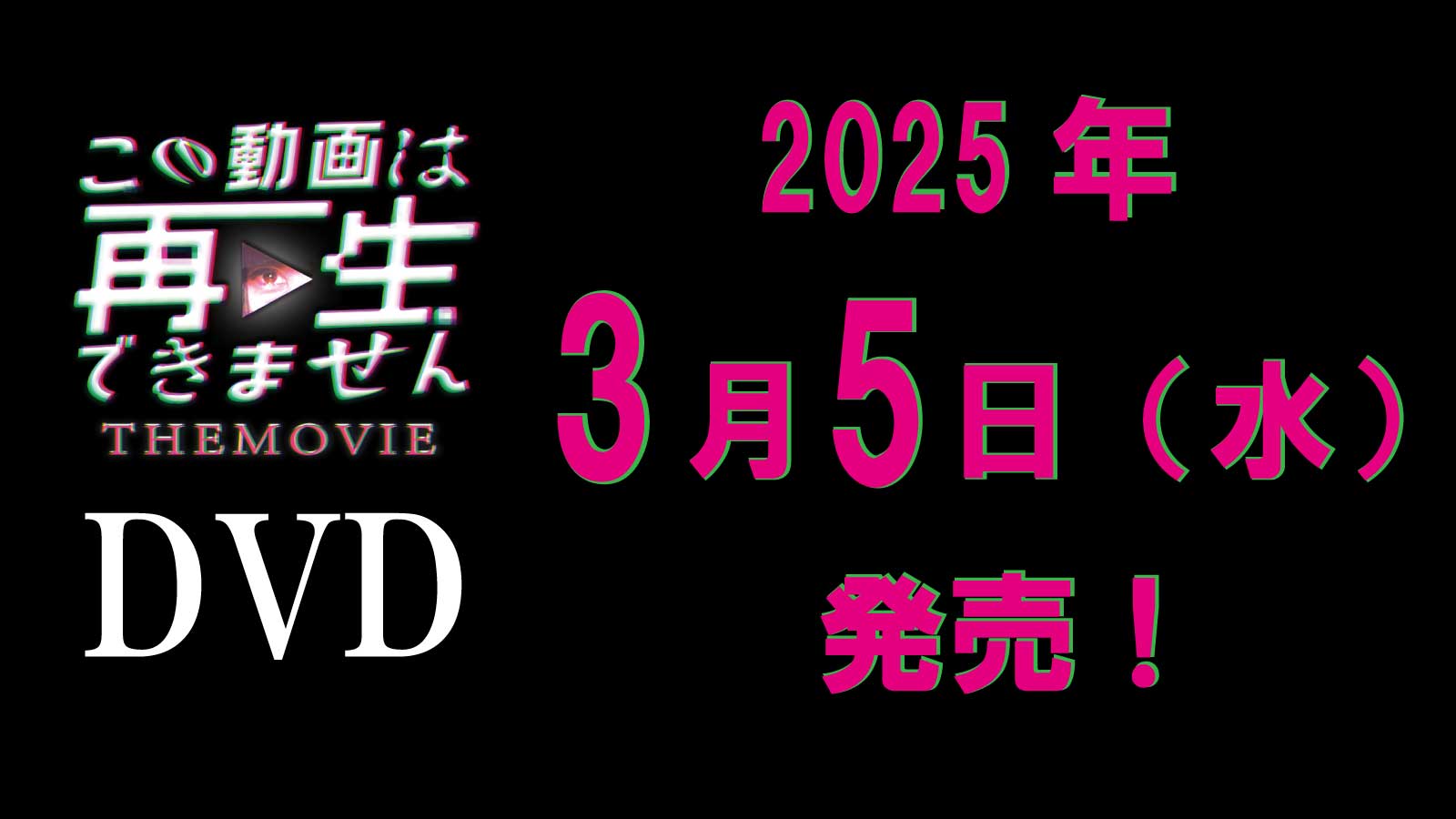 2025年3月5日（水）DVD発売！