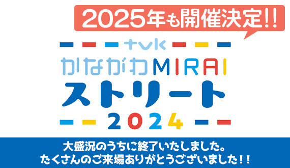 かながわMIRAIストリート