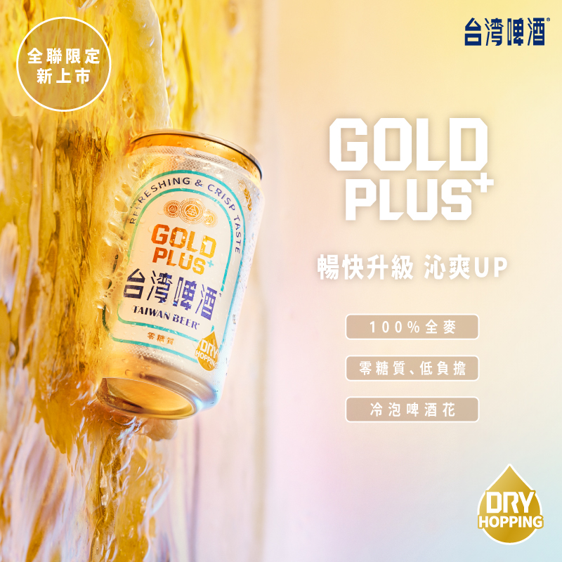 GOLD PLUS 暢快升級